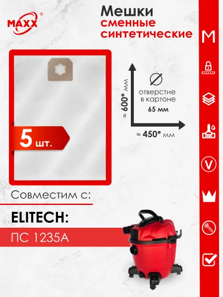 MAXX Одноразовые мешки для пылесоса Elitech ПС 1235А