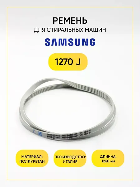 TEKIT Ремень для стиральной машины Samsung 1270 J5