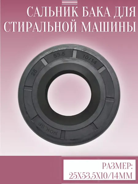 SKL Сальник бака стиральной машины 25х53,5х10 14