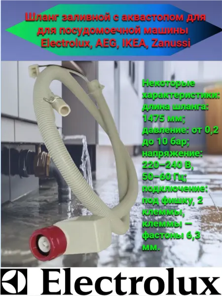 Electrolux Шланг для посудомоечной машины Электролюкс 140180589016