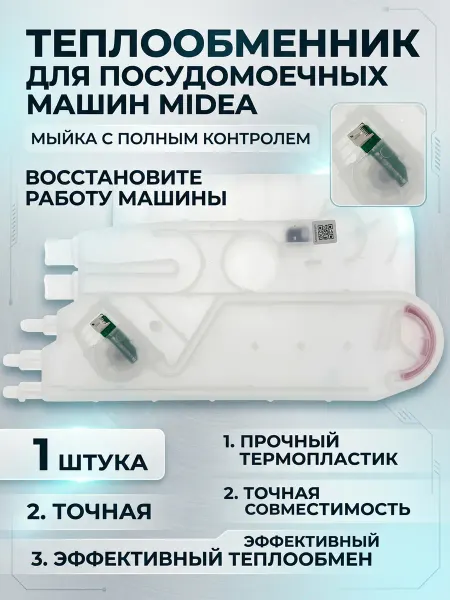 Zipbaza Теплообменник посудомоечной машины Midea 17476000005724