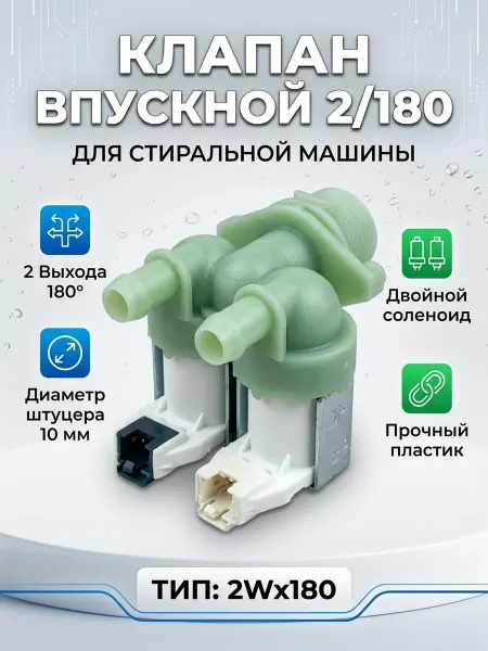 Zipbaza Заливной клапан Candy 2 180 для стиральной машины