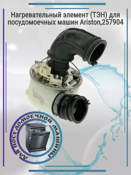 Zipbaza ТЭН 1800 1960 Вт для посудомоечных машин Ariston, Indesit