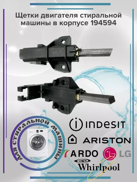 Zipbaza Щетки двигателя стиральной машины в корпусе 194594