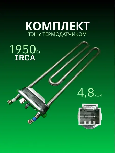 Запчасти плюс ТЭН Irca HTR021ZN (1950W, 230мм) для стиральных машин