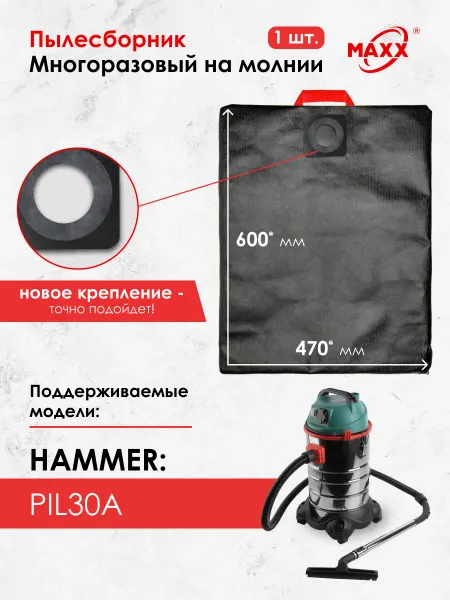 MAXX Мешок для пылесоса HAMMER PIL30A, 196423