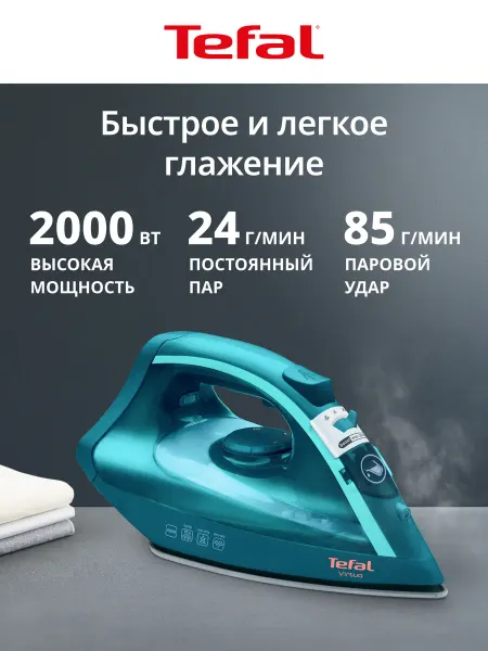 Tefal Утюг паровой Virtuo FV1712E0, 2000 Вт