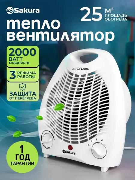 Тепловентилятор 2000 Вт SA-0500W