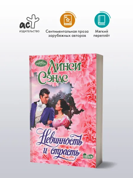 Издательство АСТ Невинность и страсть
