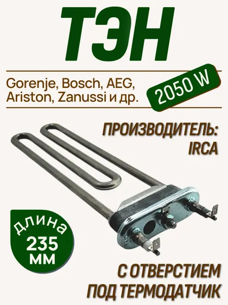 SP-HUB ТЭН для стиральной машины 2050W, с отверстием под датчик