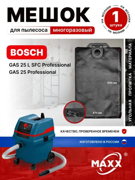 MAXX Мешок для пылесоса BOSCH GAS 25 L Professional