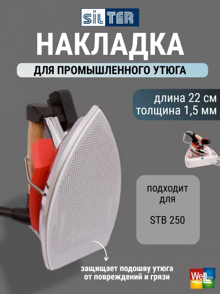 SILTER Накладка для утюга SY PC 250 фторопластовая-алюминий