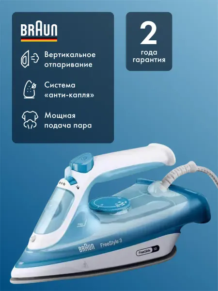 Braun Паровой утюг FreeStyle 3 FI 3144BL керамическая подошва