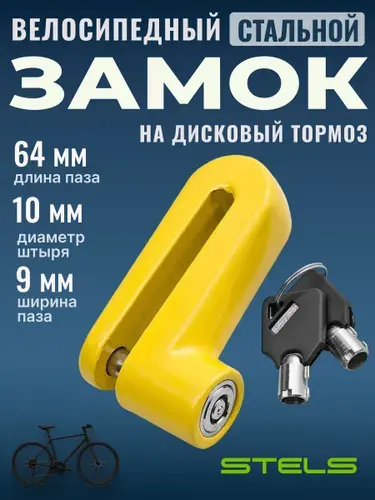 Замок для велосипеда противоугонный Stels 83211 на дисковый тормоз желтый