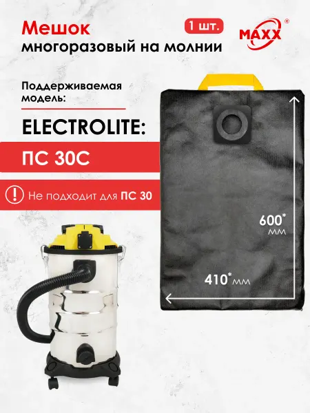 MAXX Мешок для пылесоса Electrolite ПС 30С (не для ПС 30)