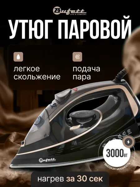 Bufett Утюг паровой для одежды BIS-459, мощность 3000 Вт