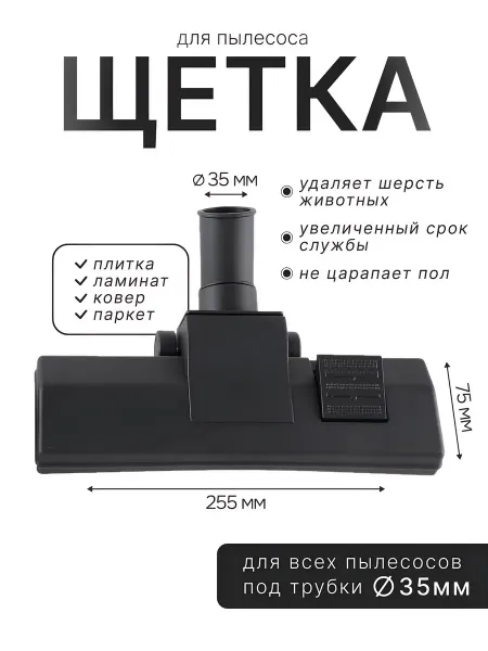Щетка для пылесоса Универсальная 35мм