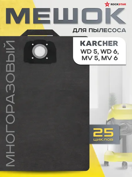 Karcher Мешок для пылесоса Керхер WD 4, 5, 6 многоразовый