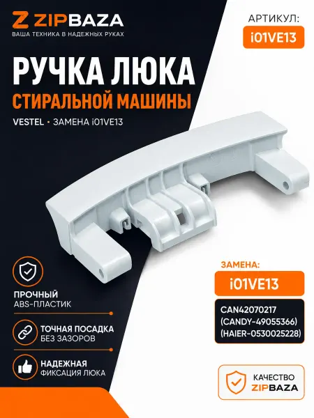 Zipbaza Ручка люка Vestel 42070217 для стиральной машины