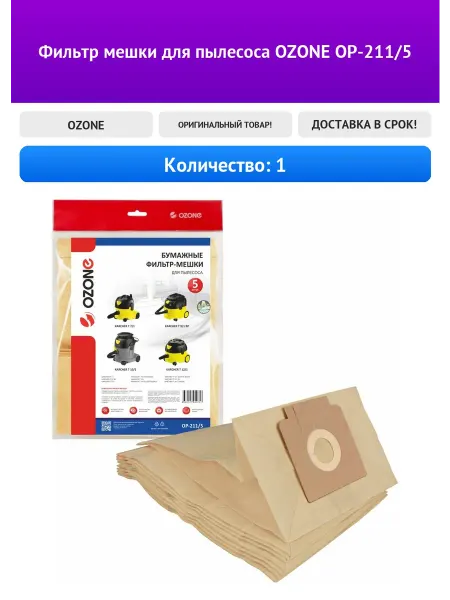 OZONE Фильтр мешки для пылесоса OP-211 5