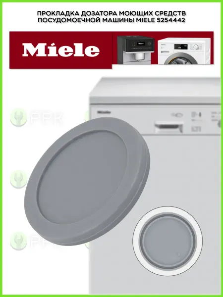 Miele Прокладка дозатора посудомоечной машины 5254442