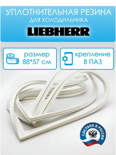 Liebherr Уплотнитель для холодильника 88 на 57 см, в паз