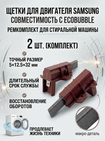Zipbaza Щетки двигателя Samsung Diamond EcoBubble 5x12,5x32мм