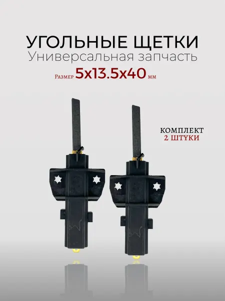 PartSelect Щетки двигателя для стиральной машины 5x13.5x40