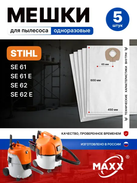 MAXX Одноразовые мешки для пылесосов STIHL SE 61 61E 62 62E