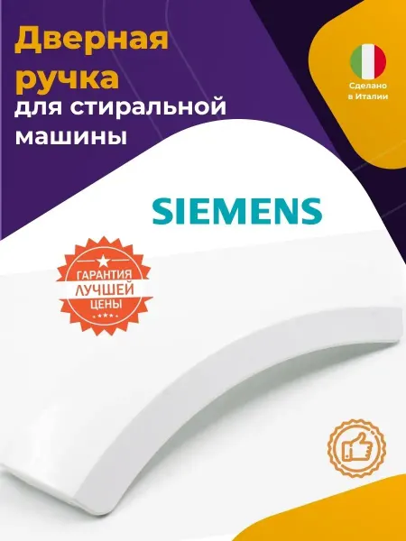 Нет бренда Ручка люка для стиральной машины Siemens 644221