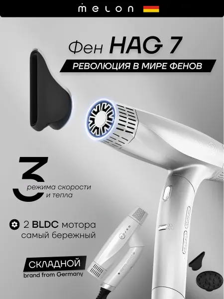 Melon Pro Фен для волос складной профессиональный HAG 7