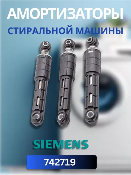 Suspa Амортизатор стиральной машины Siemens - 742719