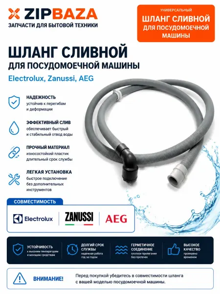 Zipbaza Шланг сливной посудомоечной машины Electrolux, Zanussi, AEG