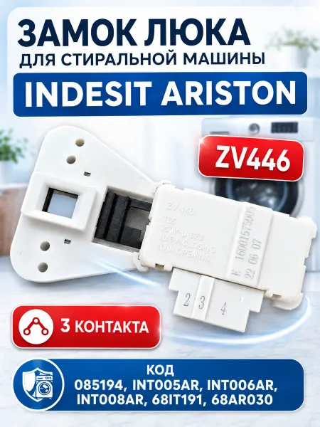 ZapTools УБЛ для стиральной машины Ariston Indesit