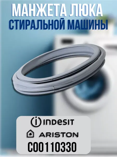 CentroZip Манжета люка стиральной машины Indesit, Aristone C00110330