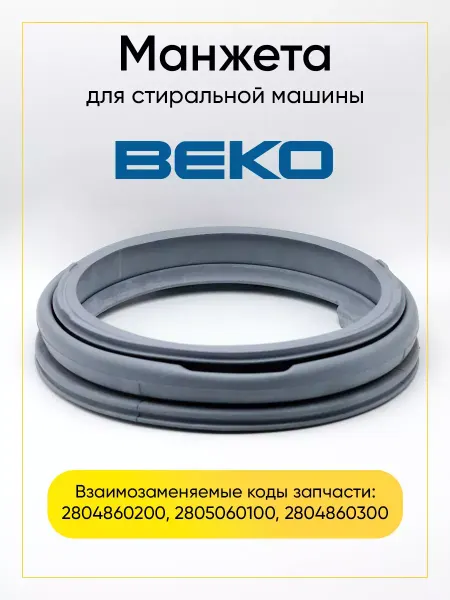 TEKIT Манжета для стиральной машины Beko