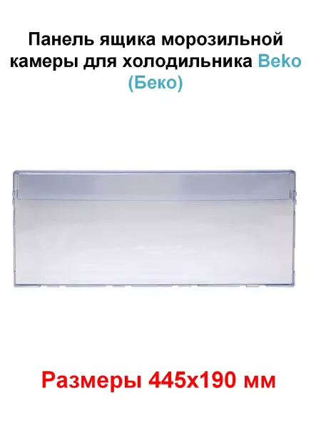 Beko Панель для морозилки холодильника беко