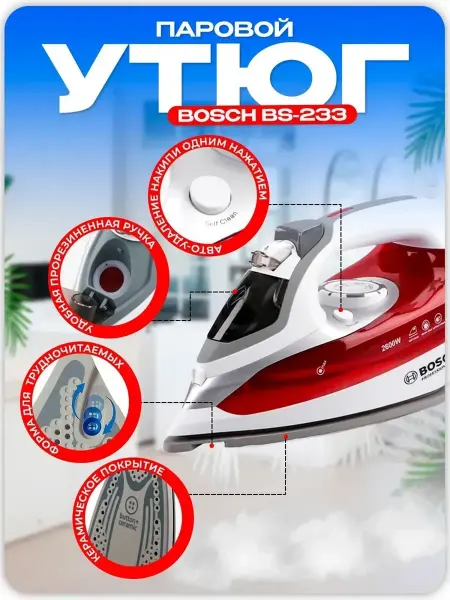 BOSCH Мощный утюги паровой с антипригарным покрытием BS-233