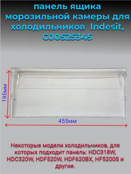 Indesit панель ящика для холодильника индезит C00525345