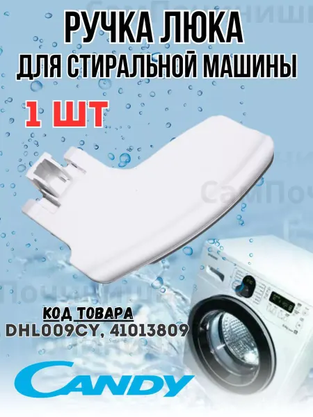 Запчасти для стиральных машин Ручка люка для стиральных машин Candy