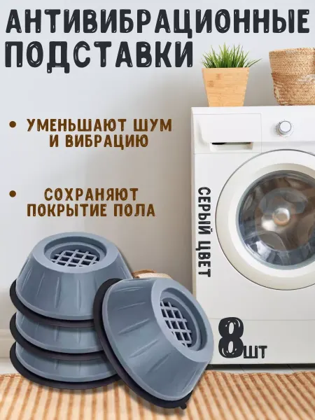 CEDA l HouseHolds Подставки под стиральную машину от шума и вибрации