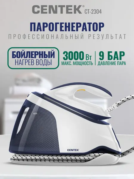 Centek Парогенератор для глажки бойлерный CT-2304, паровой утюг
