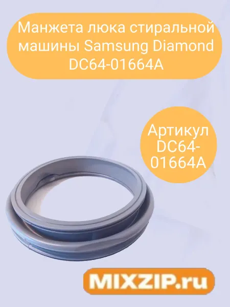 Mixzip Манжета люка стиральной машины Samsung Diamond DC64-01664A