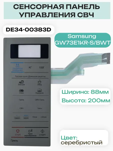 INN Samsung DE34-00383D Сенсорная панель управления