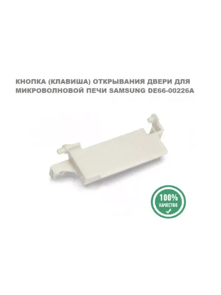 Кнопка двери для микроволновой печи Samsung DE66-00226A