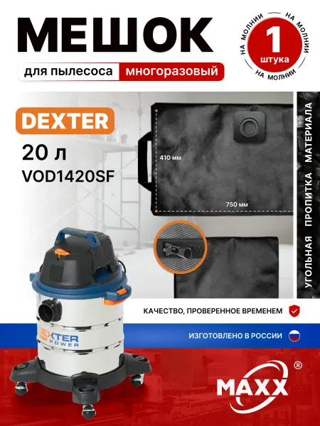 MAXX Мешок для пылесоса Dexter Power VOD1420SF, 20 л