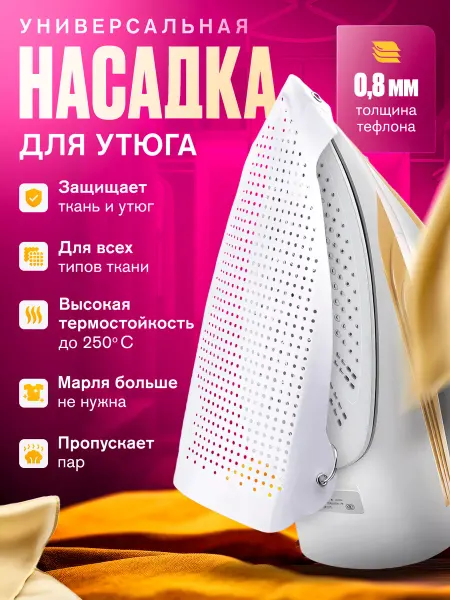 DomAura Насадка для утюга универсальная тефлоновая