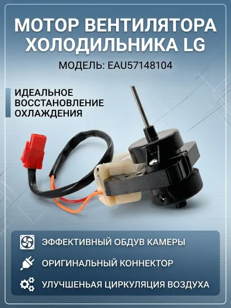Zipbaza Мотор вентилятора для холодильника LG EAU57148104