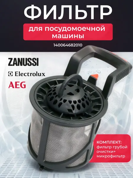 Фильтр сливной сетчатый для посудомоечной машины Electrolux