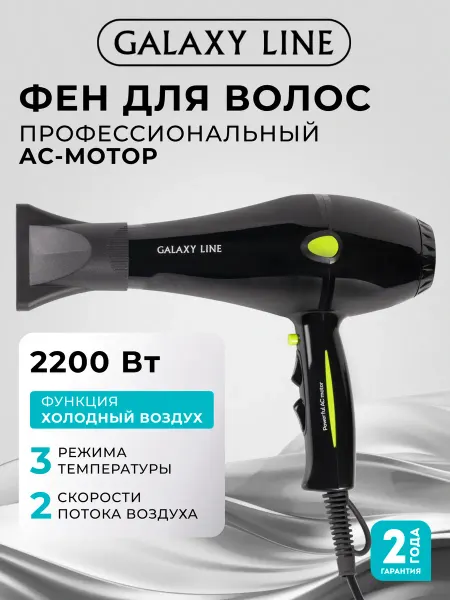 GALAXY LINE Фен для волос GL4340